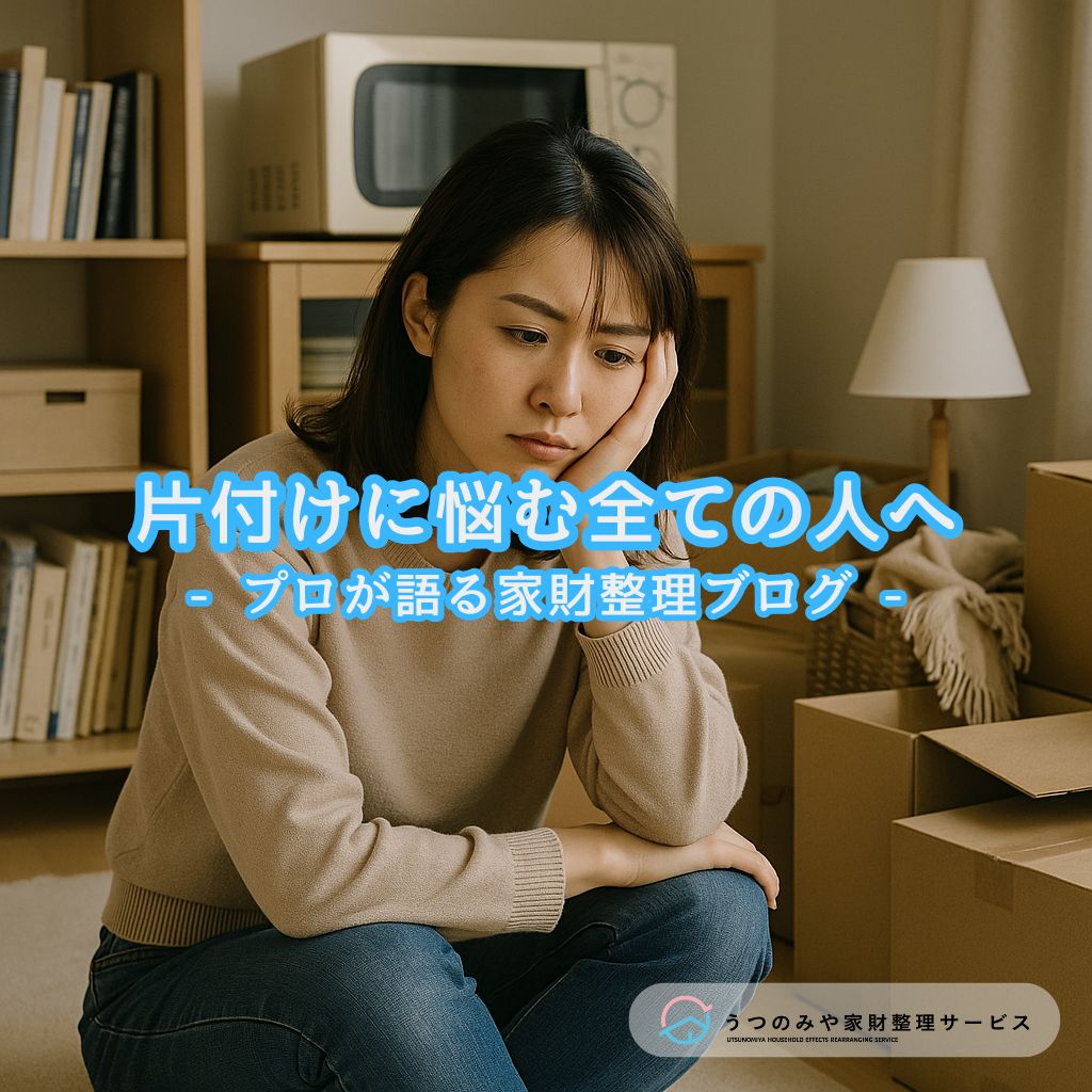 家財整理　遺品整理　生前整理　片付け　断捨離　宇都宮　うつのみや家財整理サービス