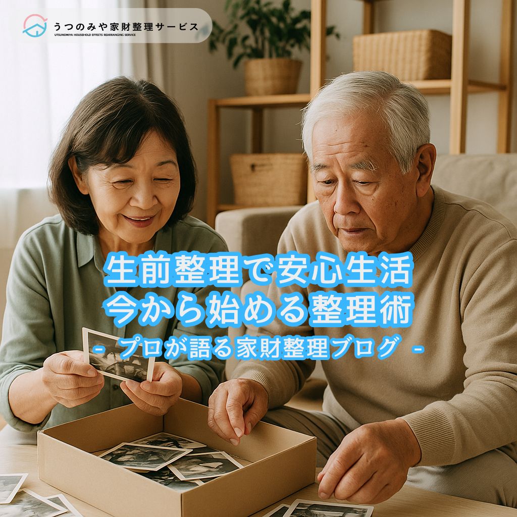 生前整理　ラク活　遺品整理　片付け　断捨離　シニア世代にやさしい空間づくり　うつのみや家財整理サービス　宇都宮
