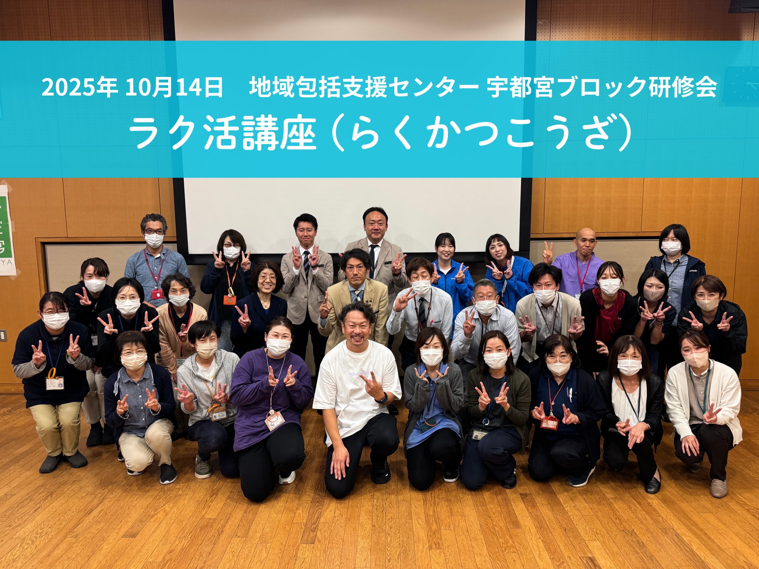 宇都宮市　包括支援センター　研修会　ラク活講座
