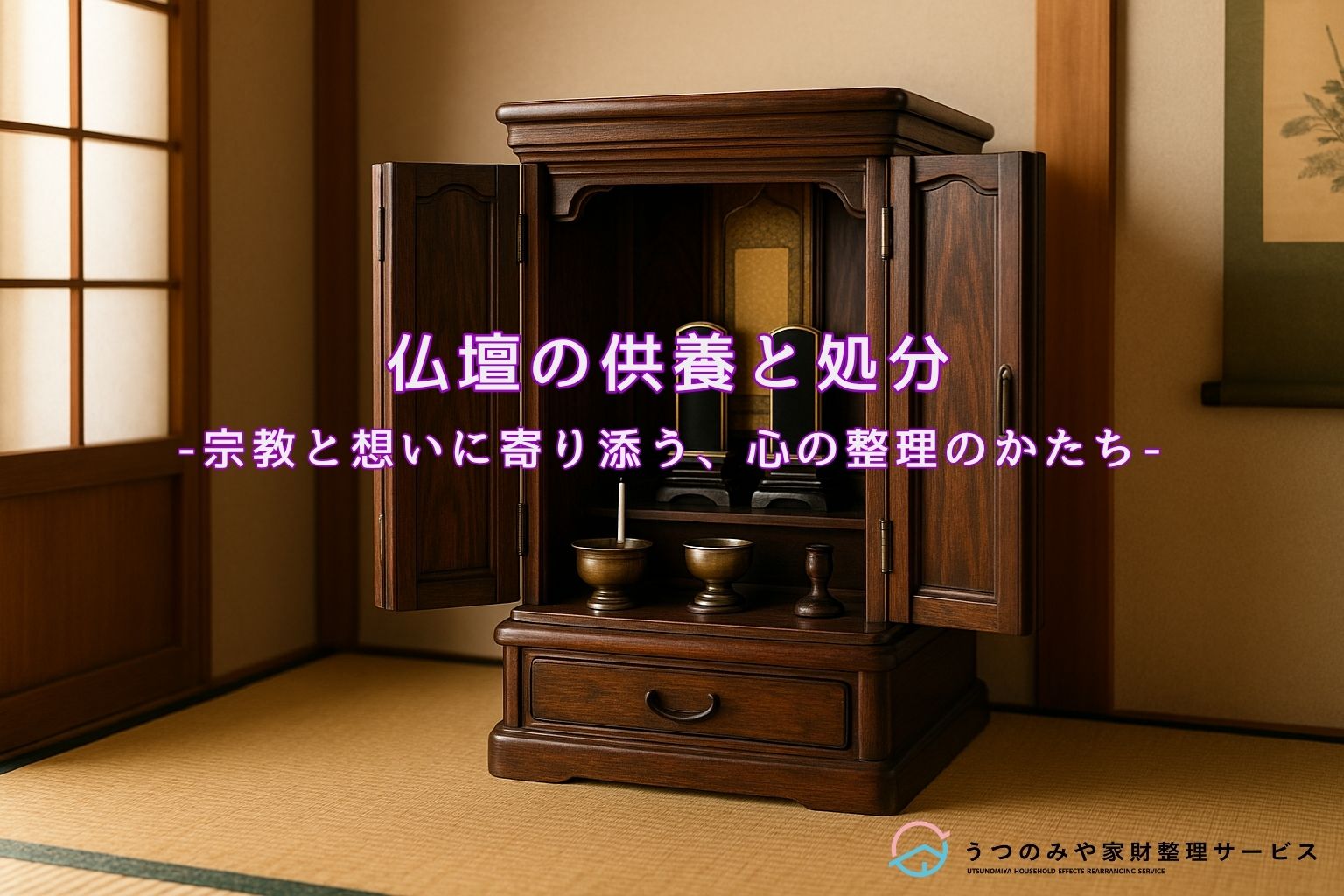 宇都宮 仏壇 供養 不用品回収 遺品整理