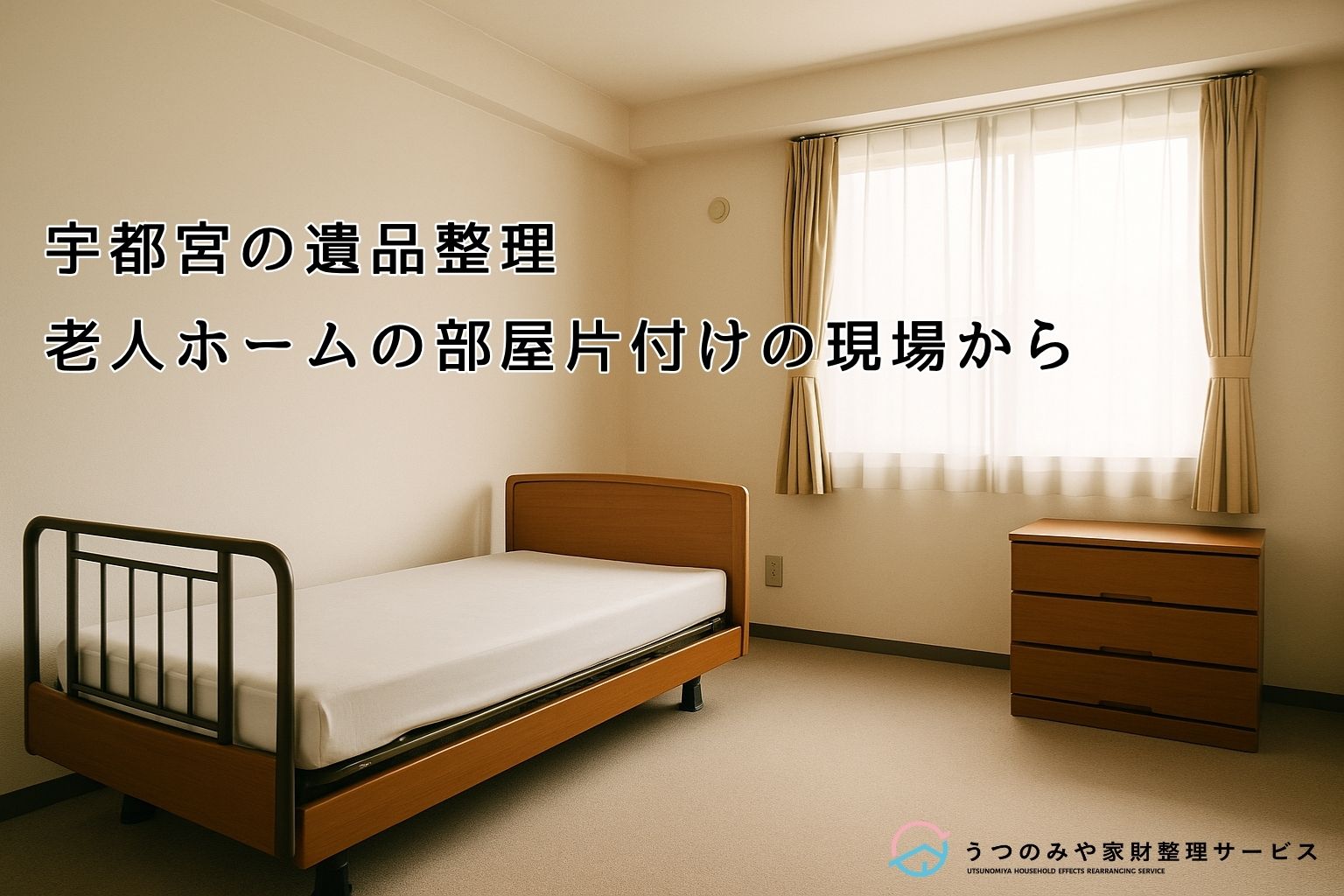 宇都宮 老人ホーム 遺品整理 不用品回収