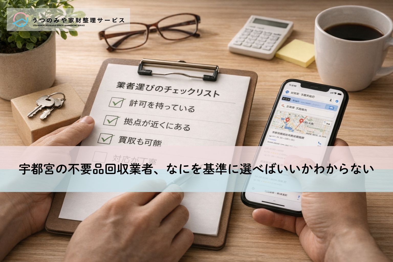 都宮の不要品回収業者、なにを基準に選べばいいかわからない