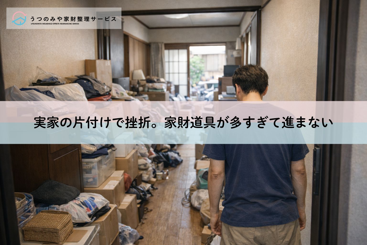 実家の片付けで挫折。家財道具が多すぎて進まない