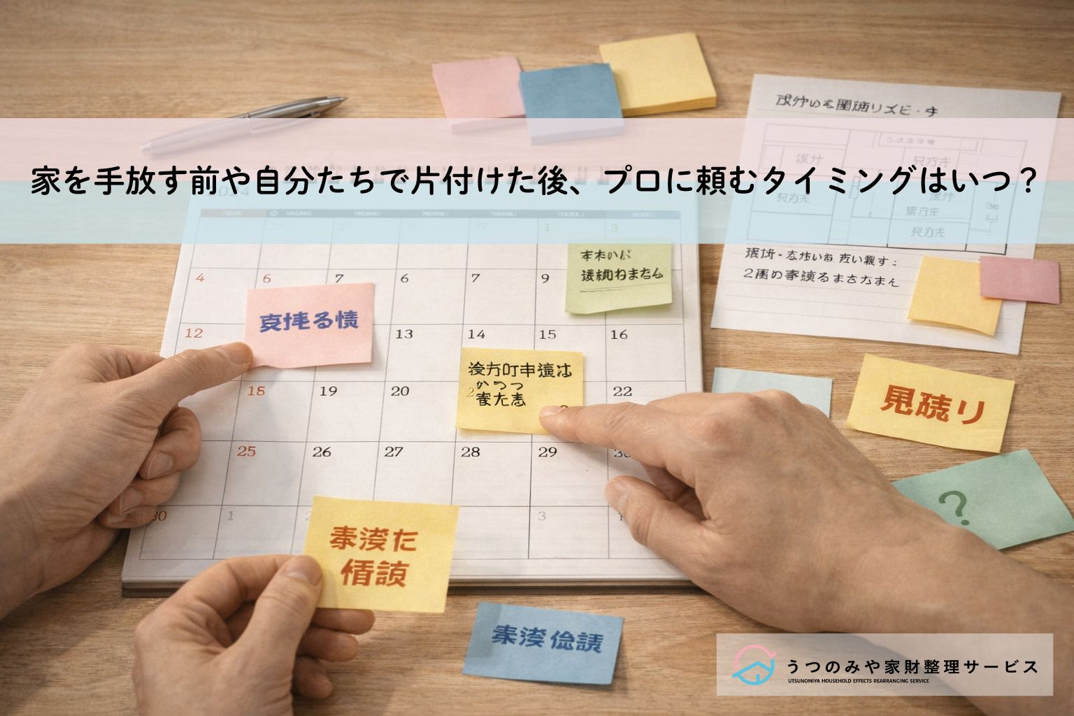 家を手放す前や自分たちで片付けた後、プロに頼むタイミングはいつ？