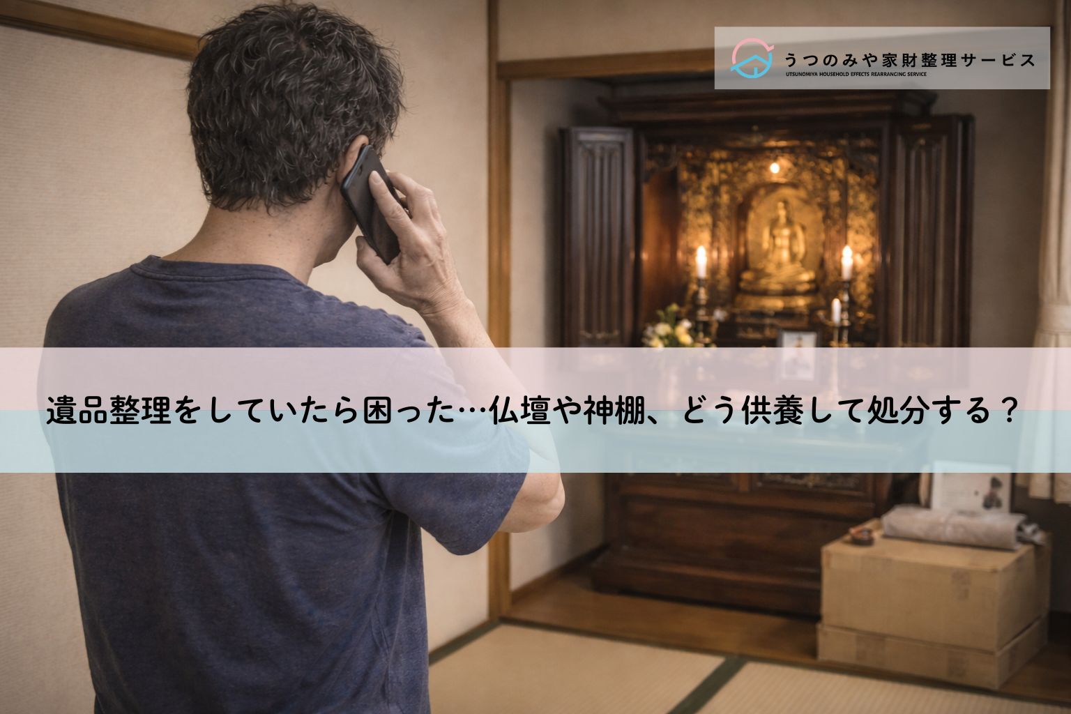 品整理をしていたら困った…仏壇や神棚、どう供養して処分する？