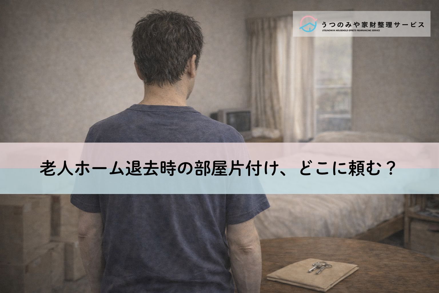 老人ホーム退去時の部屋片付け、どこに頼む？