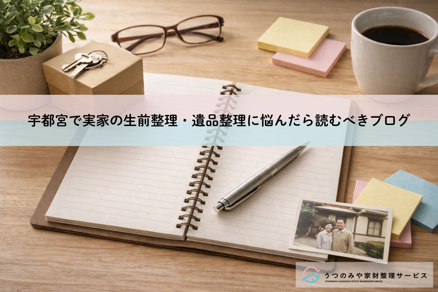 宇都宮で実家の生前整理・遺品整理に悩んだら読むべきブログ